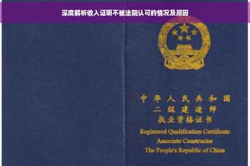 深度解析收入证明不被法院认可的情况及原因