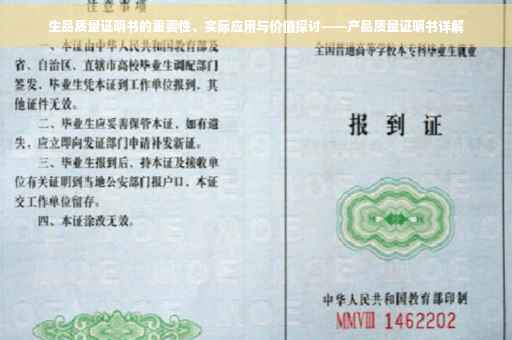 生品质量证明书的重要性、实际应用与价值探讨——产品质量证明书详解