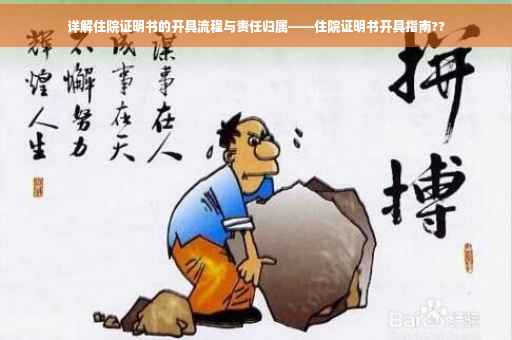 详解住院证明书的开具流程与责任归属——住院证明书开具指南??