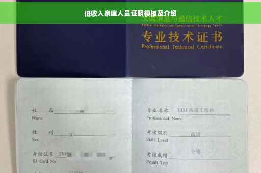 低收入家庭人员证明模板及介绍