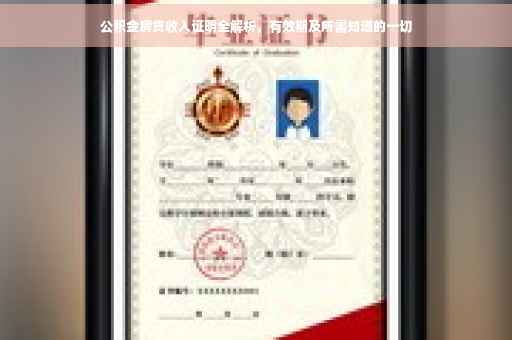 公积金房贷收入证明全解析，有效期及所需知道的一切