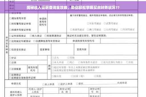 揭秘收入证明查询全攻略，助你轻松掌握买房财务状况??