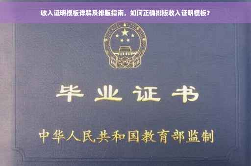收入证明模板详解及排版指南，如何正确排版收入证明模板？