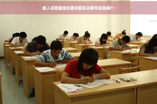 收入证明盖章位置详解及正确写法指南??