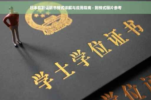 日本在职证明书格式详解与应用指南 - 附格式图片参考