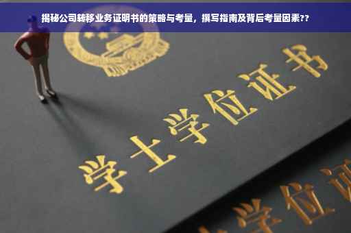 揭秘公司转移业务证明书的策略与考量，撰写指南及背后考量因素??