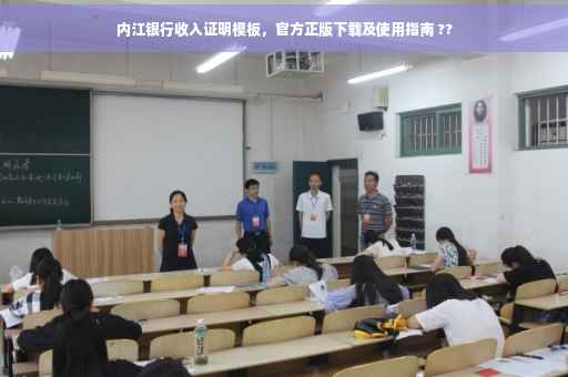 内江银行收入证明模板，官方正版下载及使用指南 ??