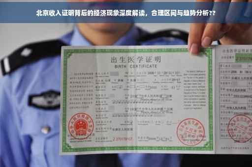 北京收入证明背后的经济现象深度解读，合理区间与趋势分析??