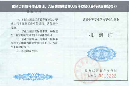 揭秘过世银行流水查询，合法获取已故亲人银行交易记录的步骤与解读??