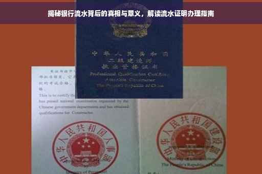揭秘银行流水背后的真相与意义，解读流水证明办理指南
