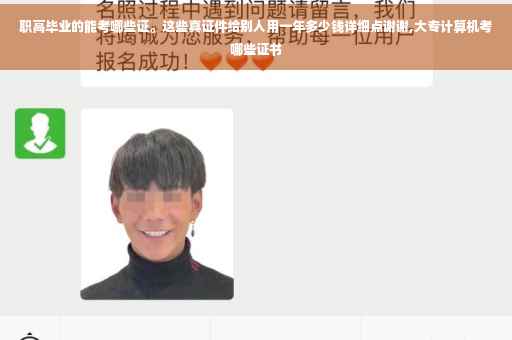 职高毕业的能考哪些证。这些真证件给别人用一年多少钱详细点谢谢,大专计算机考哪些证书