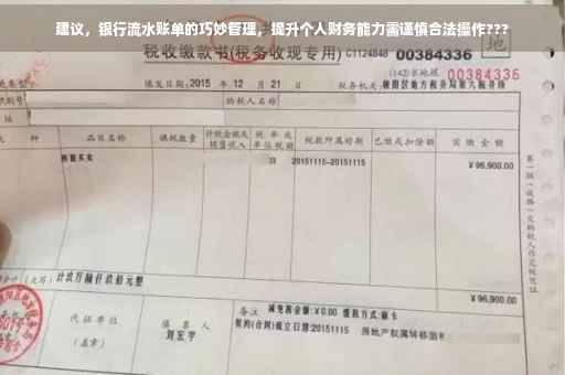 建议，银行流水账单的巧妙管理，提升个人财务能力需谨慎合法操作???