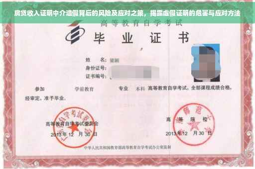 房贷收入证明中介造假背后的风险及应对之策，揭露虚假证明的危害与应对方法