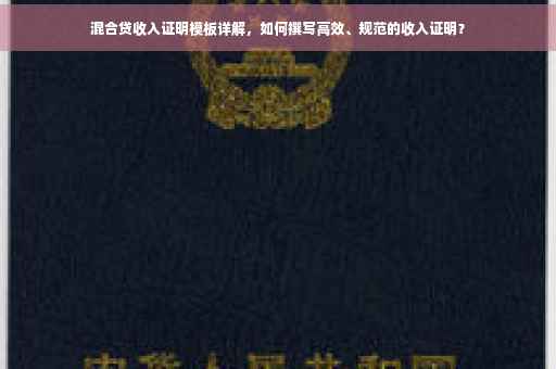 混合贷收入证明模板详解，如何撰写高效、规范的收入证明？