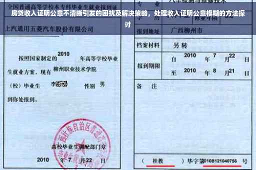 房贷收入证明公章不清晰引发的困扰及解决策略，处理收入证明公章模糊的方法探讨