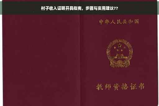 村子收入证明开具指南，步骤与实用建议??