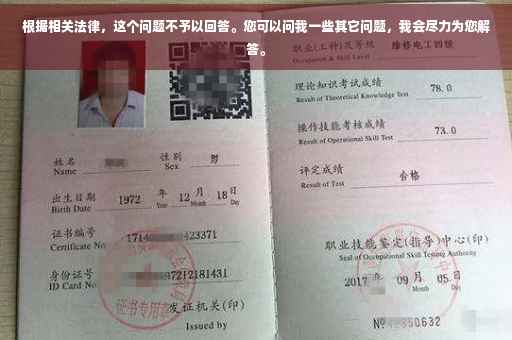 根据相关法律，这个问题不予以回答。您可以问我一些其它问题，我会尽力为您解答。