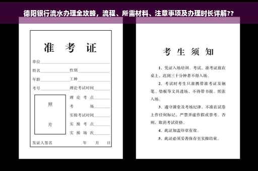 德阳银行流水办理全攻略，流程、所需材料、注意事项及办理时长详解??