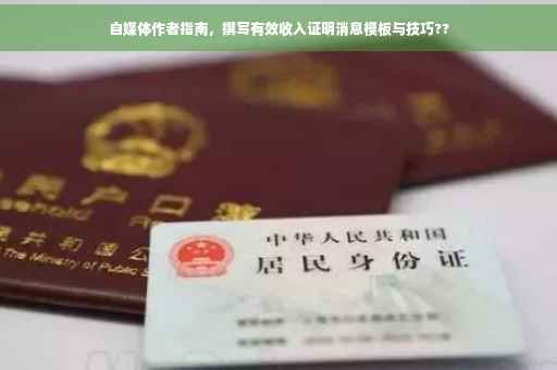 自媒体作者指南，撰写有效收入证明消息模板与技巧??
