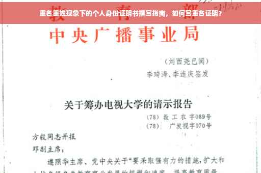 重名重姓现象下的个人身份证明书撰写指南，如何写重名证明？