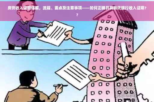 房贷收入证明详解，流程、要点及注意事项——如何正确开具房贷银行收入证明??