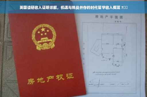 英国读研收入证明详解，机遇与挑战并存的时代留学收入概览 ?⚡️