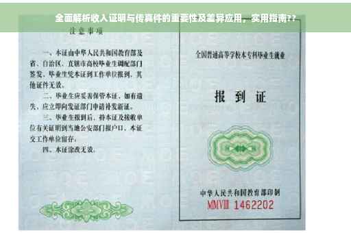 全面解析收入证明与传真件的重要性及差异应用，实用指南??