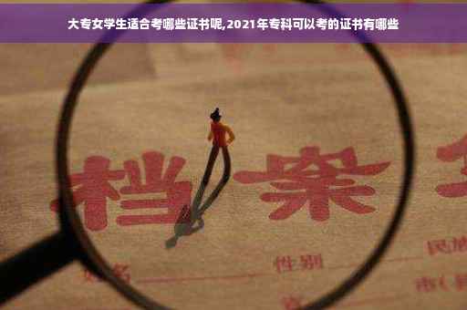 大专女学生适合考哪些证书呢,2021年专科可以考的证书有哪些