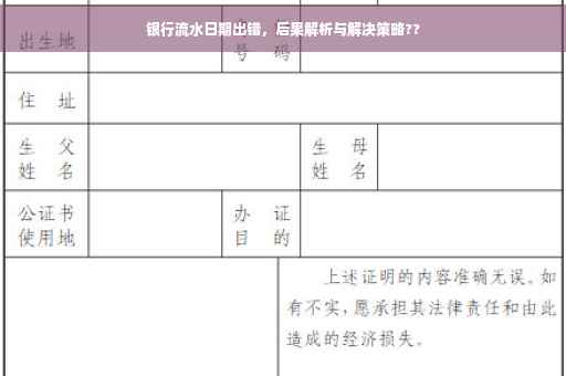 银行流水日期出错，后果解析与解决策略??