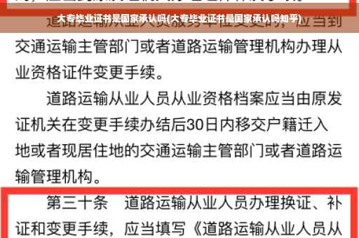 大专毕业证书是国家承认吗(大专毕业证书是国家承认吗知乎)