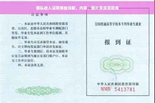 部队收入证明模板详解，内容、图片及应用指南