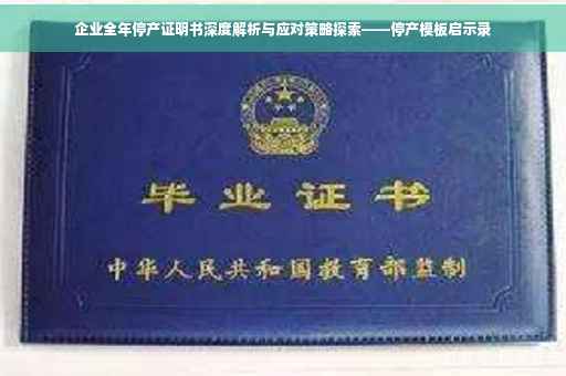 企业全年停产证明书深度解析与应对策略探索——停产模板启示录