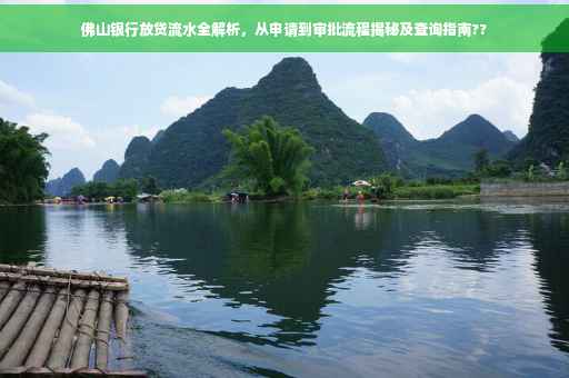 佛山银行放贷流水全解析，从申请到审批流程揭秘及查询指南??