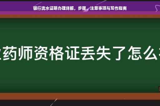 银行流水证明办理详解，步骤、注意事项与写作指南