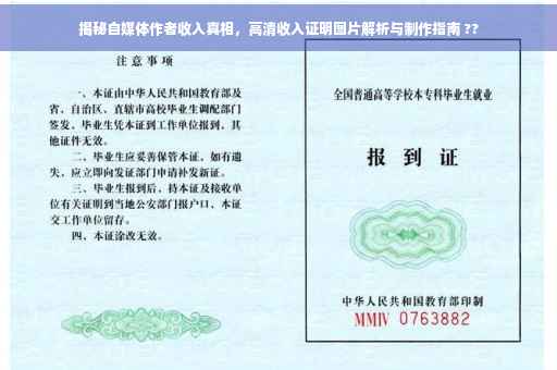 揭秘自媒体作者收入真相，高清收入证明图片解析与制作指南 ??