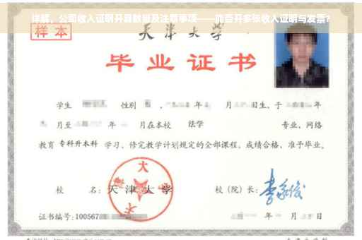 详解，公司收入证明开具数量及注意事项——能否开多张收入证明与发票？
