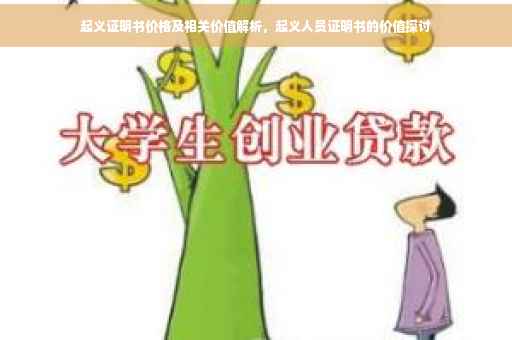 起义证明书价格及相关价值解析，起义人员证明书的价值探讨
