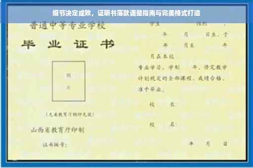 细节决定成败，证明书落款调整指南与完美格式打造