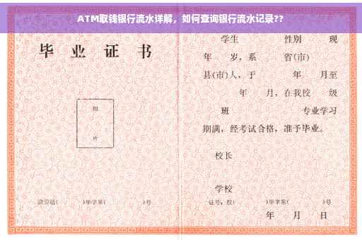 ATM取钱银行流水详解，如何查询银行流水记录??