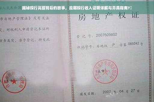 揭秘投行高薪背后的故事，应届投行收入证明详解与开具指南?✨