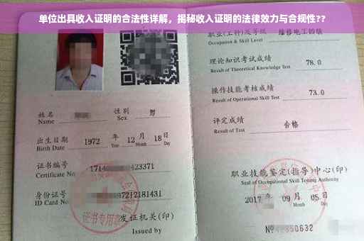 单位出具收入证明的合法性详解，揭秘收入证明的法律效力与合规性??
