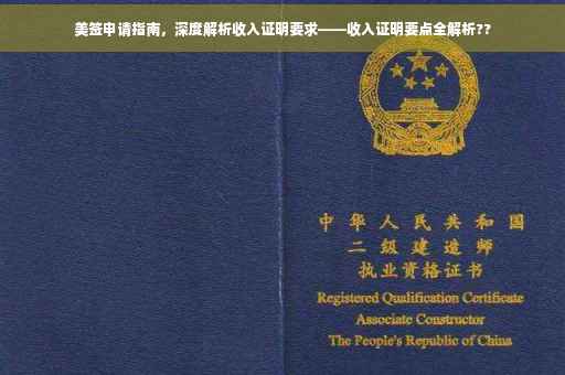 美签申请指南，深度解析收入证明要求——收入证明要点全解析??