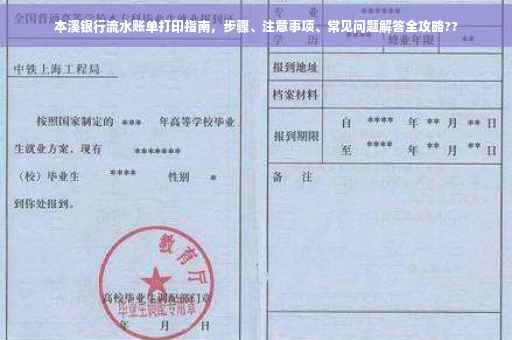 本溪银行流水账单打印指南，步骤、注意事项、常见问题解答全攻略??