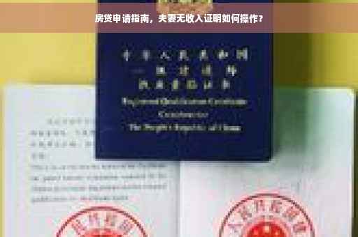 房贷申请指南，夫妻无收入证明如何操作？