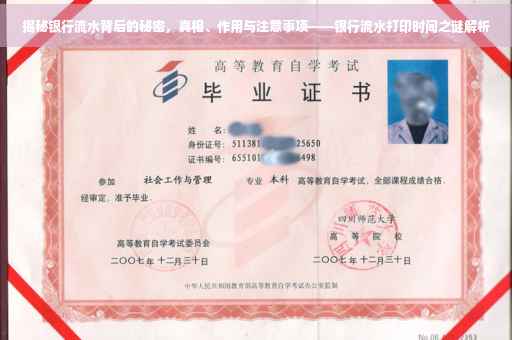 揭秘银行流水背后的秘密，真相、作用与注意事项——银行流水打印时间之谜解析
