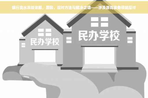 银行流水冻结详解，原因、应对方法与解决之道——涉及游戏装备领域探讨