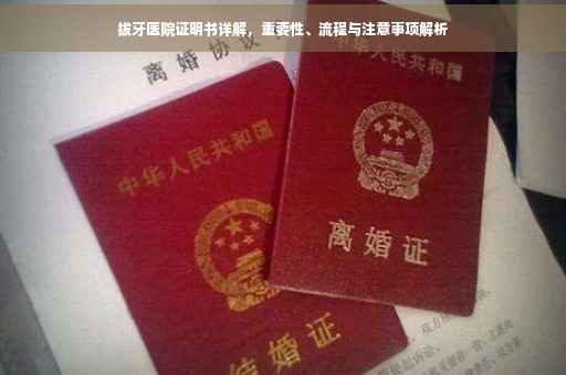 拔牙医院证明书详解，重要性、流程与注意事项解析