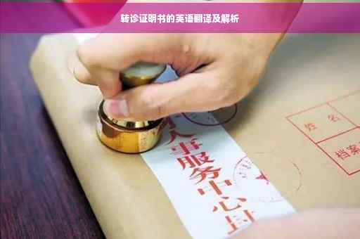 转诊证明书的英语翻译及解析