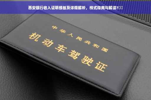 西安银行收入证明模板及详细解析，格式指南与解读?⚡️