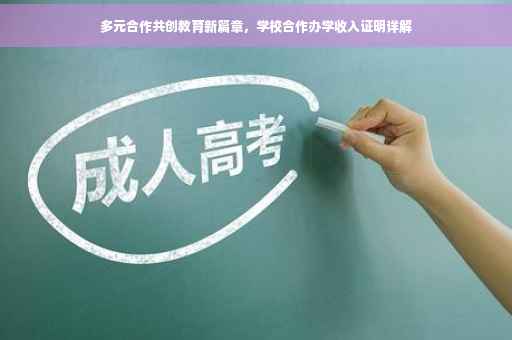 多元合作共创教育新篇章，学校合作办学收入证明详解